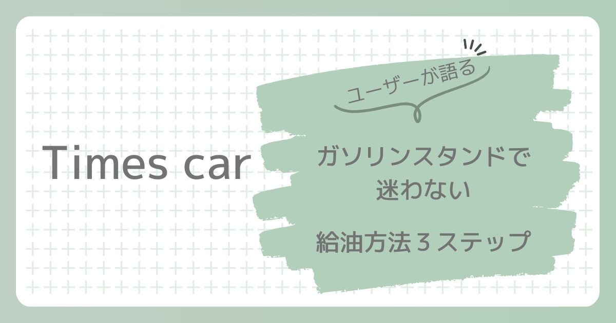 タイムズカーシェア、ガソリンスタンドで迷わない　給油方法３ステップ