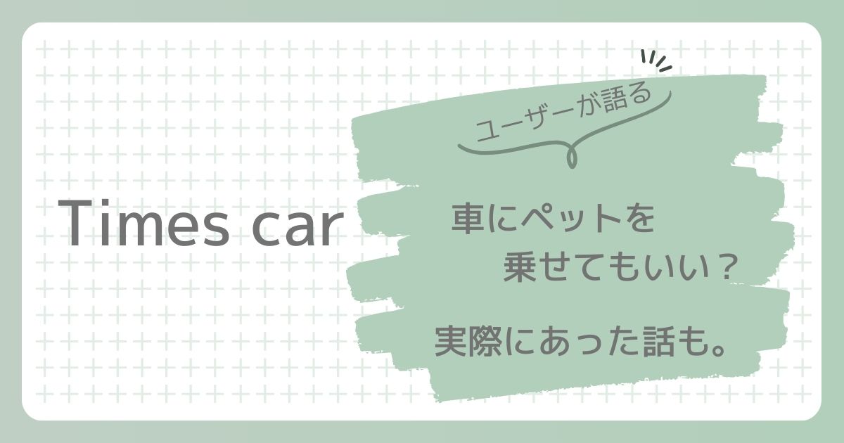 タイムズカーシェア、車にペットを乗せてもいい？実際にあった話も。