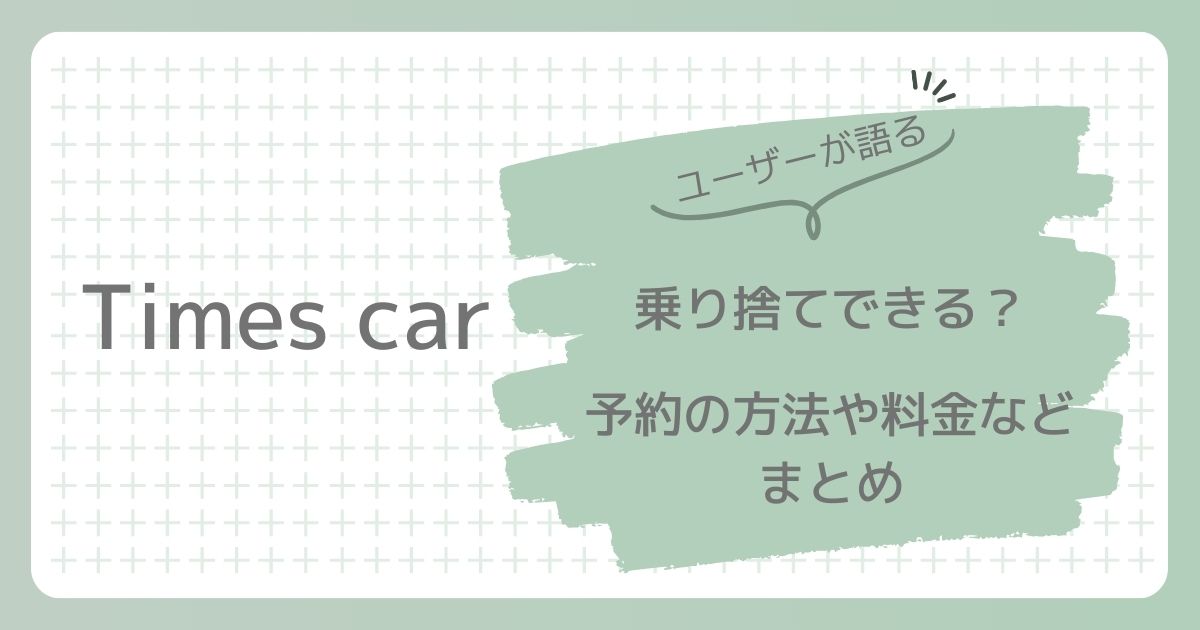 タイムズカーシェア乗り捨てできる？予約の方法や料金などまとめ