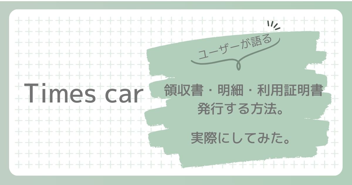 タイムズカーシェア領収書、明細、利用証明書を発行する方法。実際にしてみた。