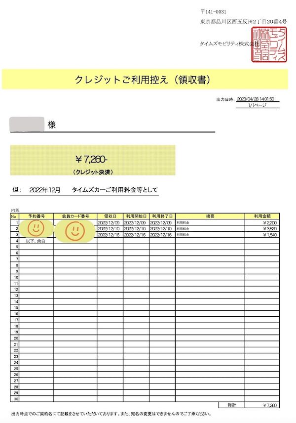 2022年12月のタイムズカーの領収書