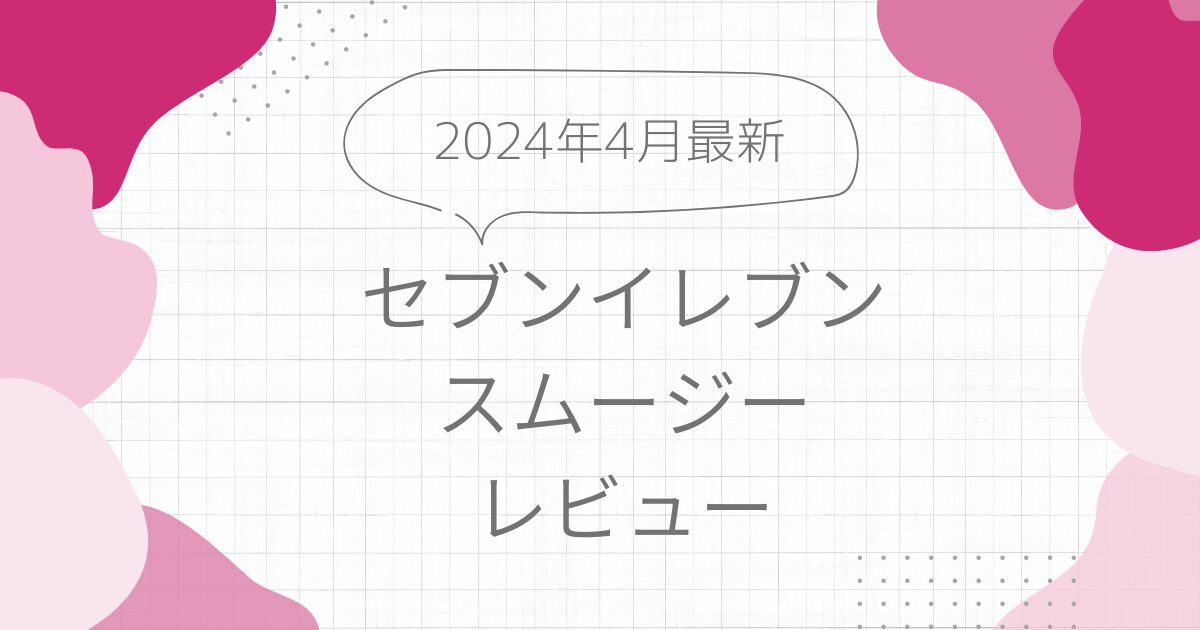 セブンスムージーレビュー