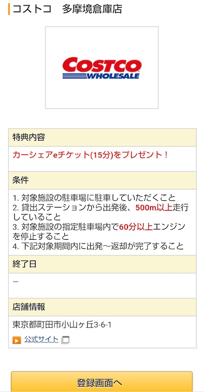 アプリのドライブチェックイン登録画面