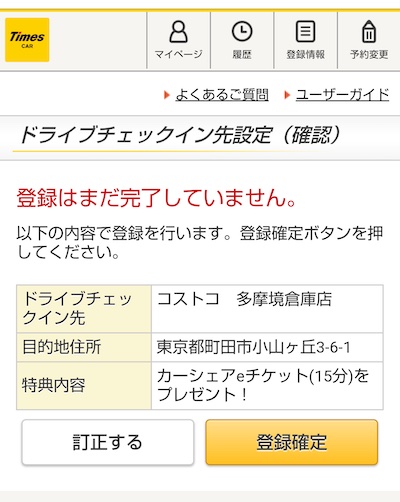 アプリのドライブチェックイン先登録の確認画面