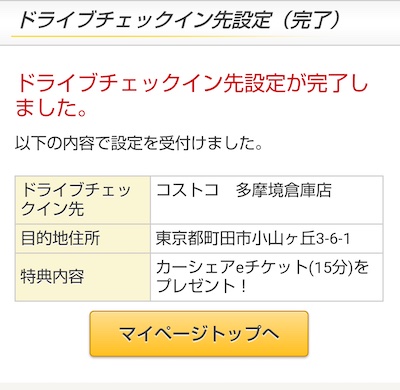 アプリのドライブチェックイン登録完了