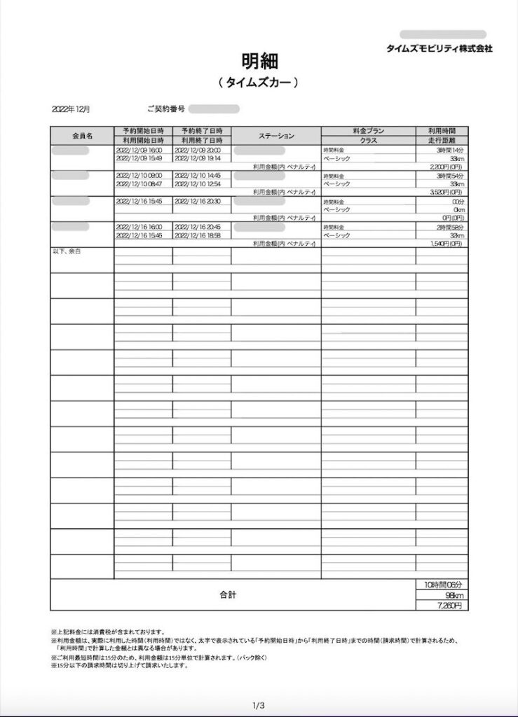 ご利用明細２ページ目