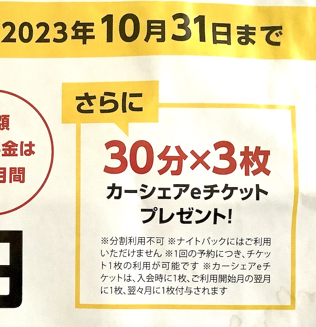 タイムズカーシェアの入会特典の案内