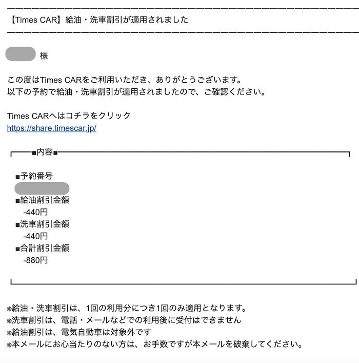 給油・洗車割引適用の報告メール