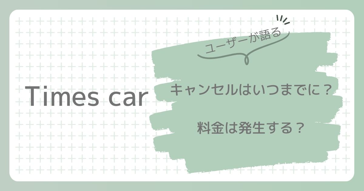 タイムズカーシェアキャンセルはいつまでに？料金は発生する？