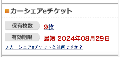 トップページに表示されるeチケット