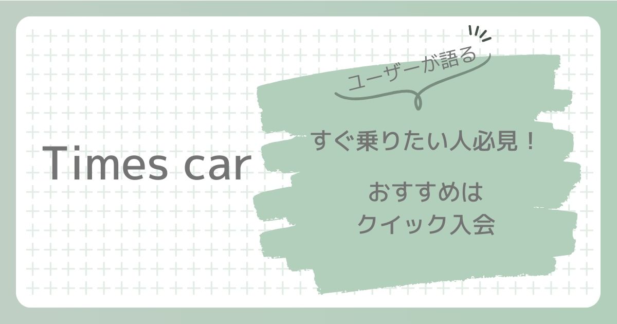 【タイムズカーシェア】すぐ乗りたい人必見！おすすめはクイック入会