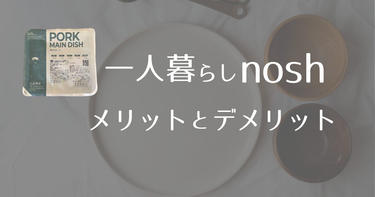 一人暮らしにナッシュ。メリットとデメリット